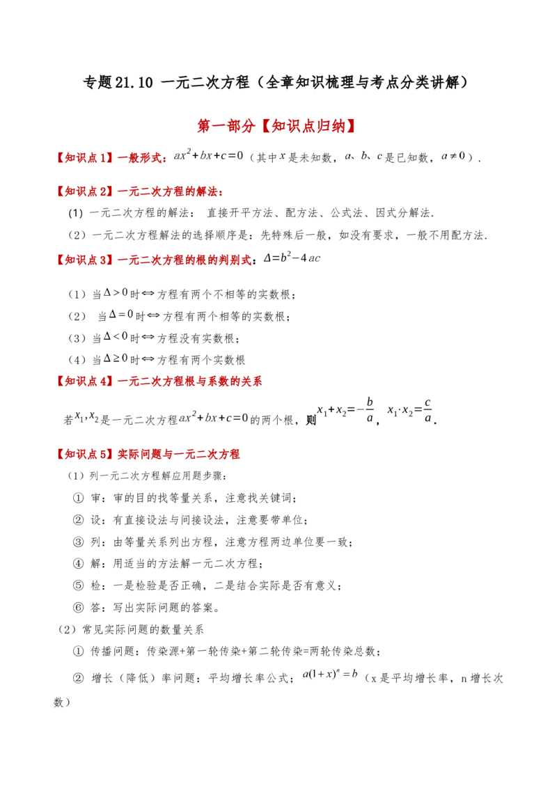 专题21.10一元二次方程（全章知识梳理与考点分类讲解）（人教版）（学生版）_人教版数学九年级上册_版本二_九年级数学上册（人教版）_专题突破练习-V4_2025版