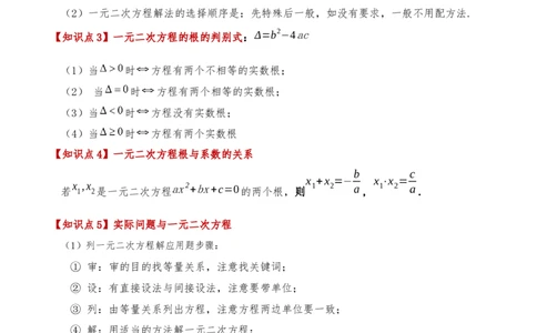 专题21.10一元二次方程（全章知识梳理与考点分类讲解）（人教版）（学生版）_人教版数学九年级上册_版本二_九年级数学上册（人教版）_专题突破练习-V4_2025版