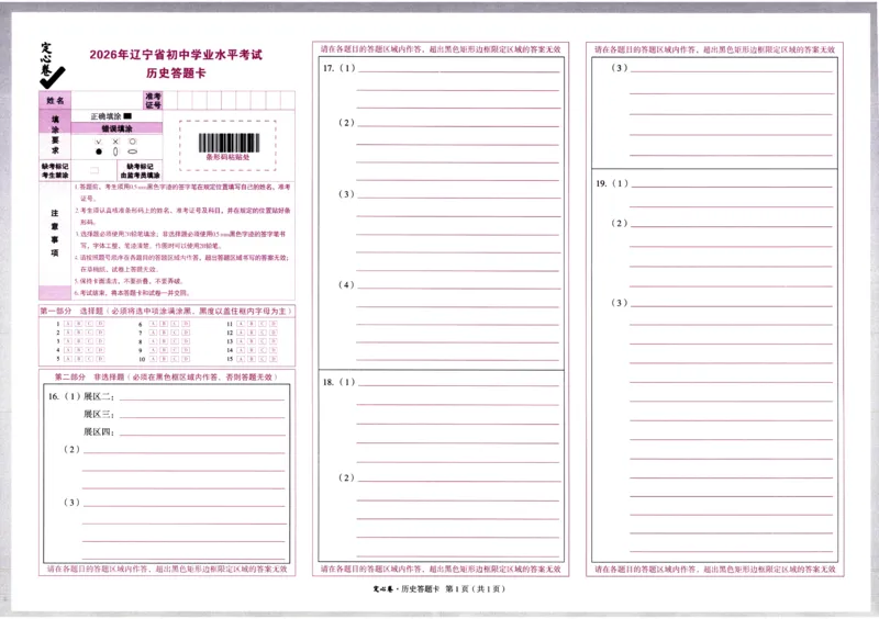 2026《万唯中考&bull;辽宁定心卷》历史答题卡_2026中考押题卷合集_2026《万唯中考定心卷》各地方版_2026《万唯中考&bull;辽宁定心卷》7科_2026《万唯中考&bull;辽宁定心卷》历史