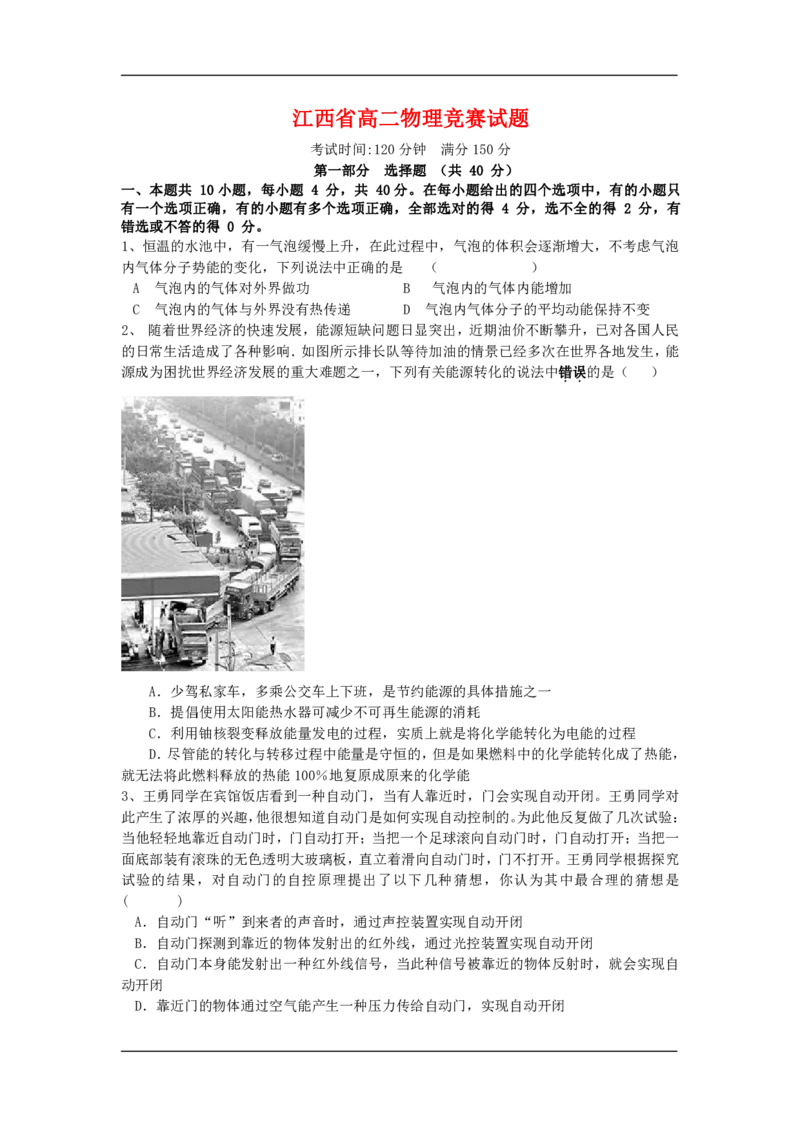 江西省高二物理竞赛试题新人教版_高中三年全科资料_高中三年全科资料_物理_物理竞赛