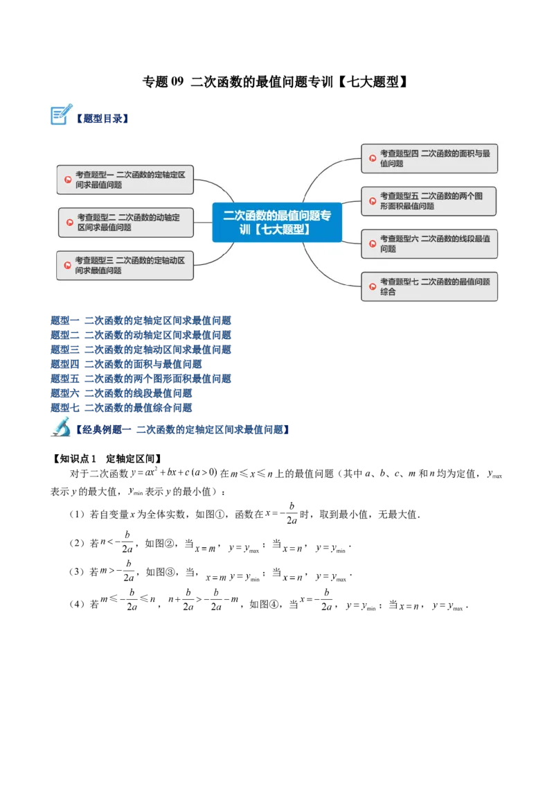 专题09二次函数的最值问题专训（七大题型）（学生版）_人教版数学九年级上册_版本二_九年级数学上册（人教版）_重难点专题提升-V7_2024版