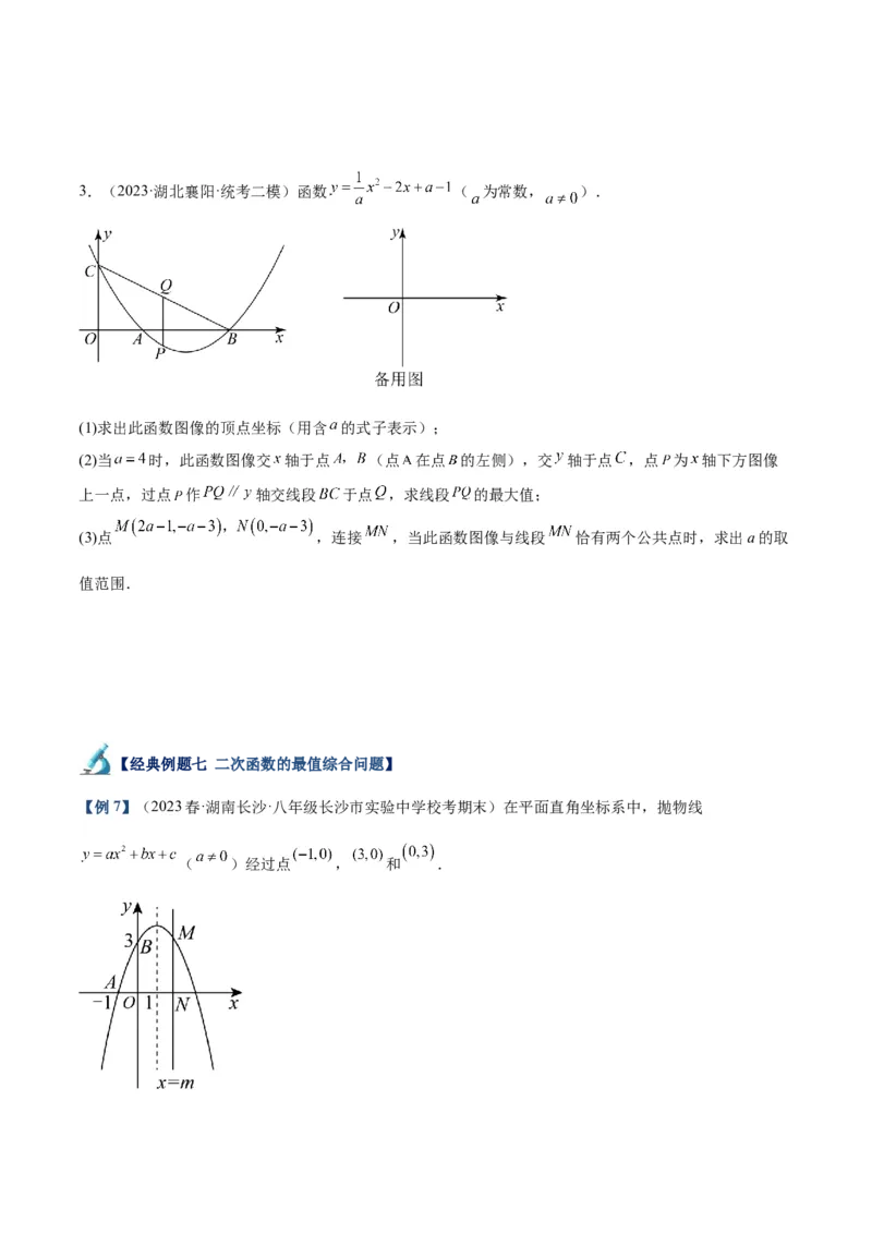 专题09二次函数的最值问题专训（七大题型）（学生版）_人教版数学九年级上册_版本二_九年级数学上册（人教版）_重难点专题提升-V7_2024版