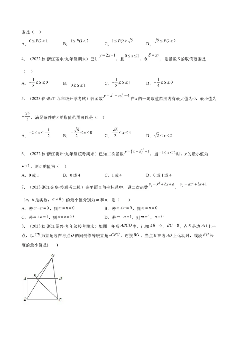 专题09二次函数的最值问题专训（七大题型）（学生版）_人教版数学九年级上册_版本二_九年级数学上册（人教版）_重难点专题提升-V7_2024版