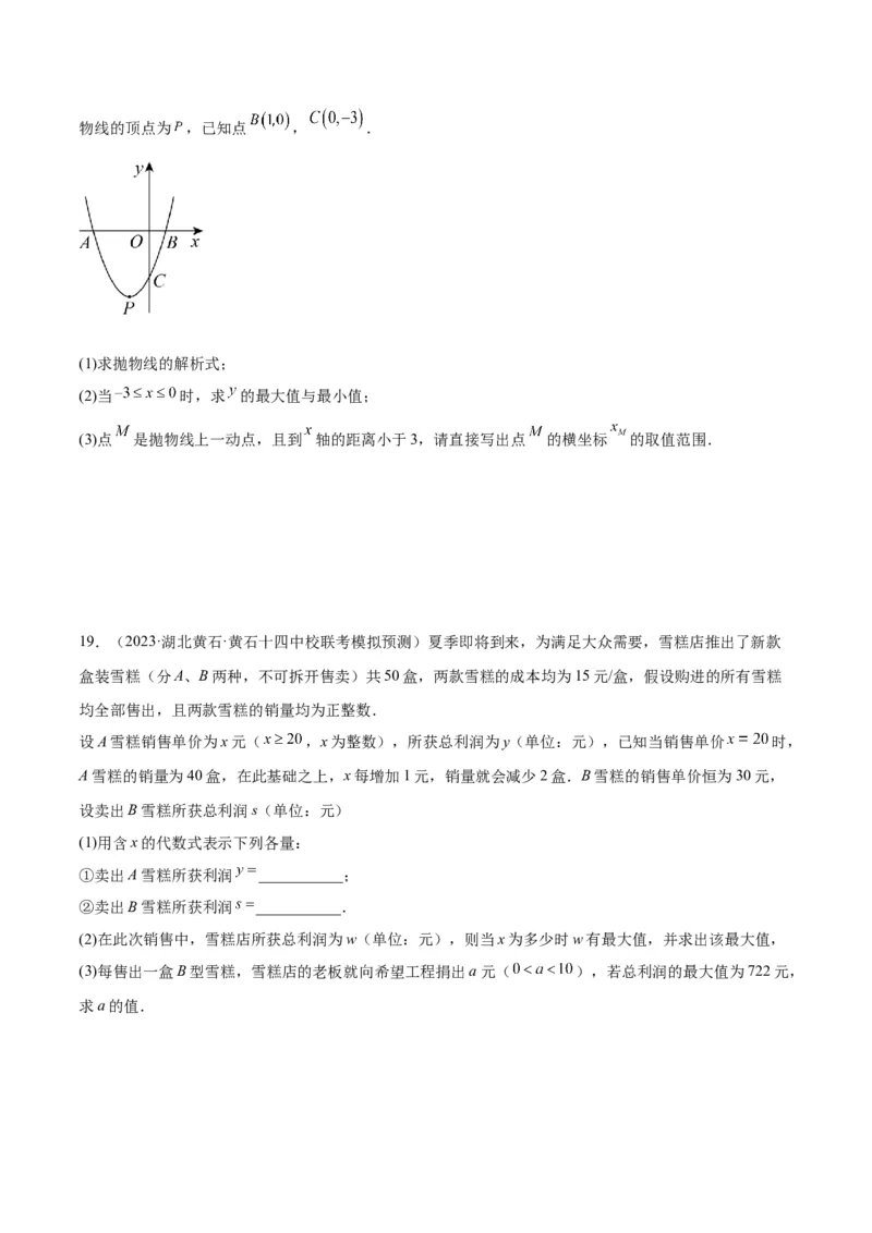 专题09二次函数的最值问题专训（七大题型）（学生版）_人教版数学九年级上册_版本二_九年级数学上册（人教版）_重难点专题提升-V7_2024版