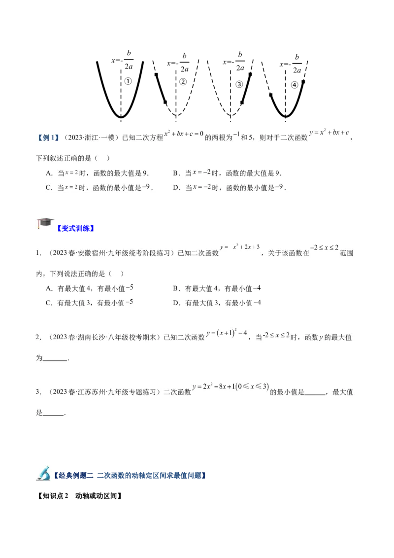 专题09二次函数的最值问题专训（七大题型）（学生版）_人教版数学九年级上册_版本二_九年级数学上册（人教版）_重难点专题提升-V7_2024版