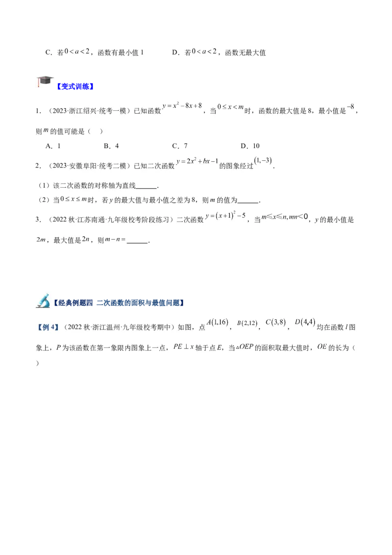 专题09二次函数的最值问题专训（七大题型）（学生版）_人教版数学九年级上册_版本二_九年级数学上册（人教版）_重难点专题提升-V7_2024版