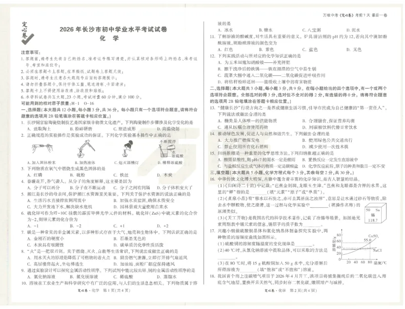 2026《万唯中考&bull;长沙定心卷》化学_2026中考押题卷合集_2026《万唯中考定心卷》各地方版_2026《万唯中考&bull;长沙定心卷》7科_2026《万唯中考&bull;长沙定心卷》化学