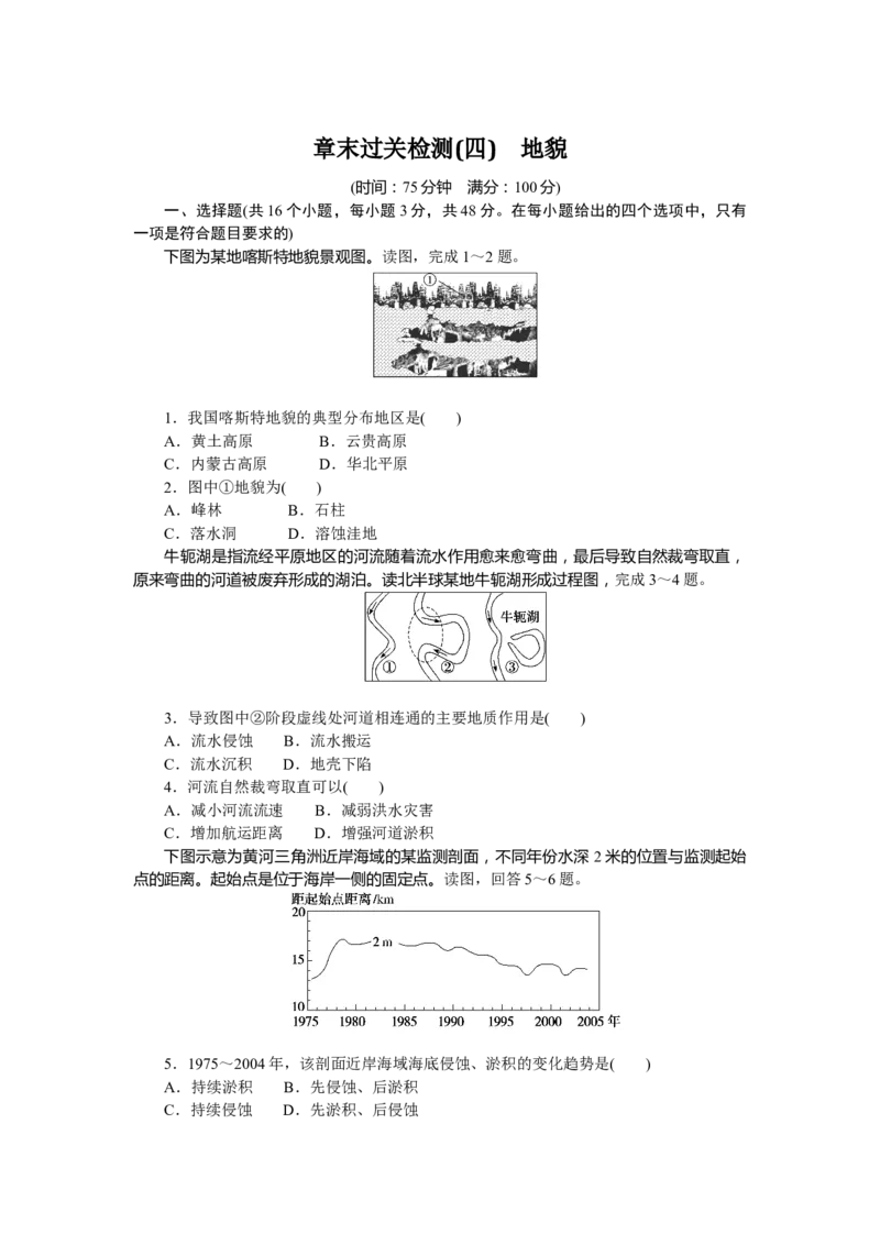 章末过关检测(四)_高中三年全科资料_高中_高中地理《课时作业》Word版(1)_人教版_地理&middot;必修第一册（人教版）_地理&middot;必修第一册（人教版）_课时作业（word）