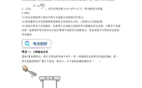 第01讲电荷和库仑定律（教师版）-新高二物理暑假衔接（人教版）_高中三年全科资料_高中_高中1_2025秋新高二《暑假衔接讲义》（语数外理化）电子版_暑假衔接第1套新高二物理