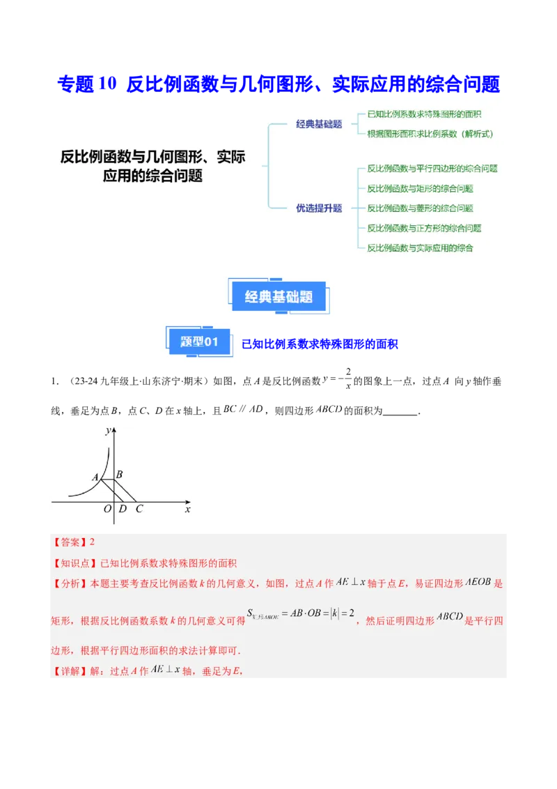 专题10反比例函数与几何图形、实际应用的综合问题（2大基础题+5大提升题）（解析版）_人教版数学九年级上册_版本二_九年级数学上册（人教版）_专项复习