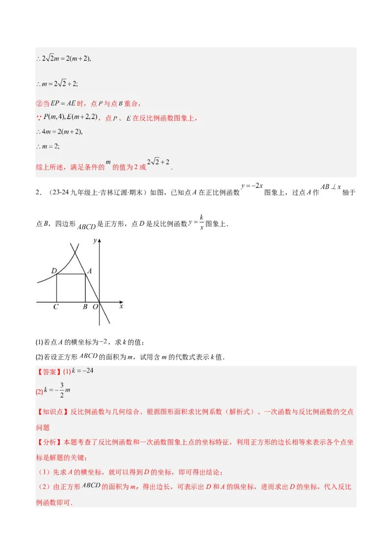 专题10反比例函数与几何图形、实际应用的综合问题（2大基础题+5大提升题）（解析版）_人教版数学九年级上册_版本二_九年级数学上册（人教版）_专项复习