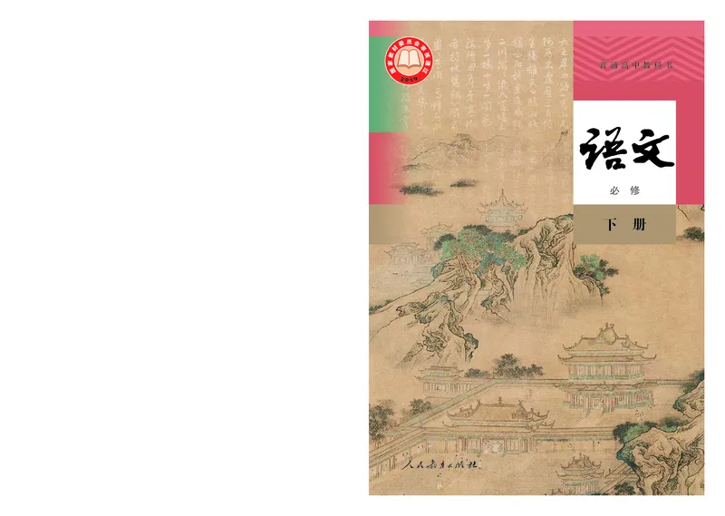普通高中教科书语文必修下册_高中三年全科资料_高中_高中电子教材_高中语文