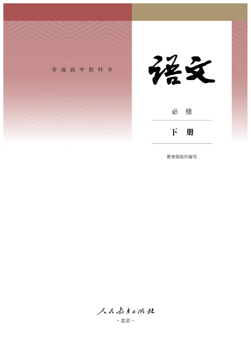 普通高中教科书语文必修下册_高中三年全科资料_高中_高中电子教材_高中语文