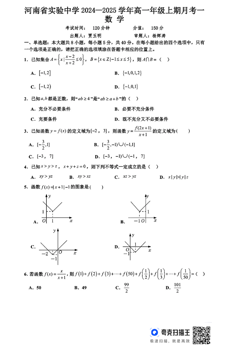 河南省实验中学2024-2025学年高一年级上期月考一_高中三年全科资料_高一数学考试试题