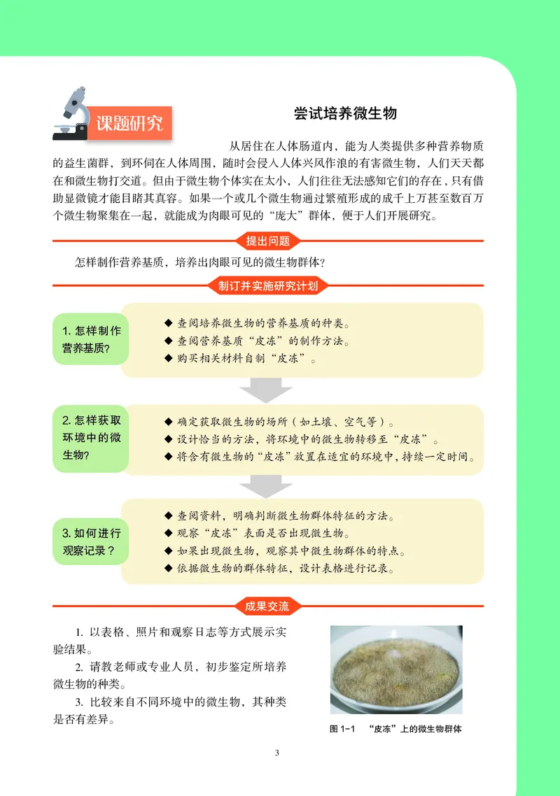 生物学选择性必修3（电子版）_高中三年全科资料_高中_高中电子教材_高中生物学_沪科教版