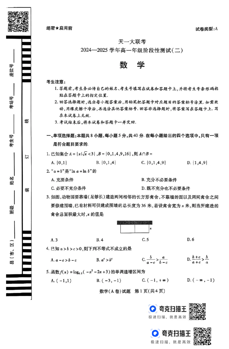 河南省天一大联考2024-2025学年高一阶段性测试（二）_高中三年全科资料_高一数学考试试题