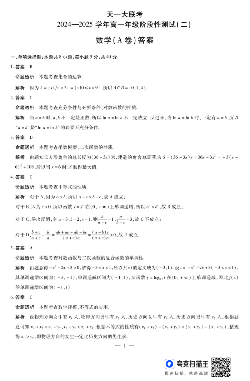 河南省天一大联考2024-2025学年高一阶段性测试（二）_高中三年全科资料_高一数学考试试题