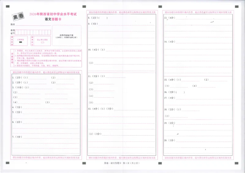 2026《万唯中考&bull;陕西黑白卷》语文黑卷答题卡_2026中考押题卷合集_2026《万唯中考黑白卷》地方版(1)_2026《万唯中考&bull;陕西黑白卷》7科_2026《万唯中考&bull;陕西黑白卷》语文