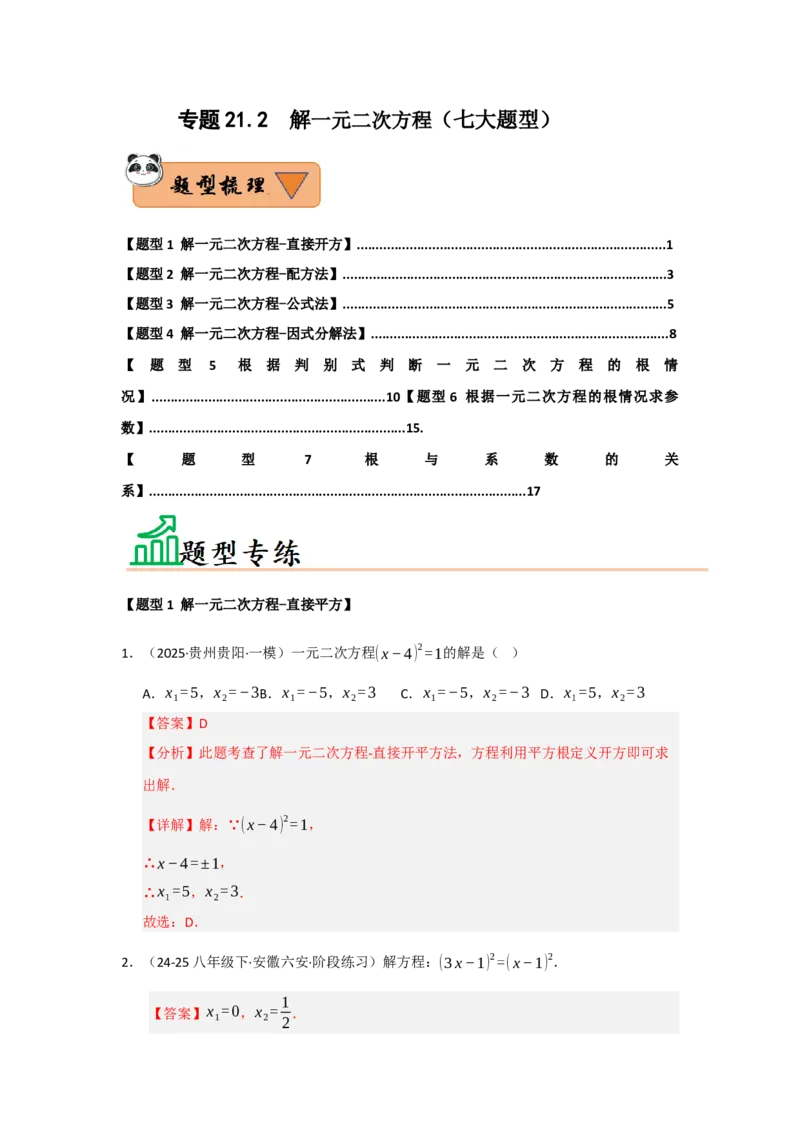 专题21.2解一元二次方程（七大题型）（题型训练易错精练）（教师版）_人教版数学九年级上册_版本二_九年级数学上册（人教版）_知识解读与题型专练-V14_2026版