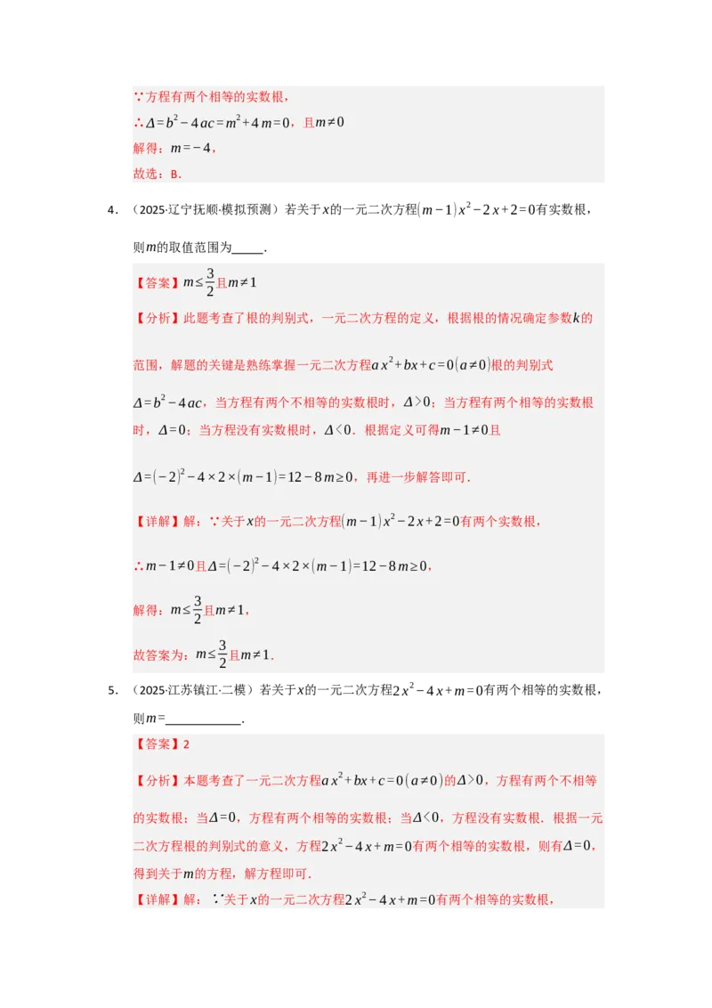 专题21.2解一元二次方程（七大题型）（题型训练易错精练）（教师版）_人教版数学九年级上册_版本二_九年级数学上册（人教版）_知识解读与题型专练-V14_2026版
