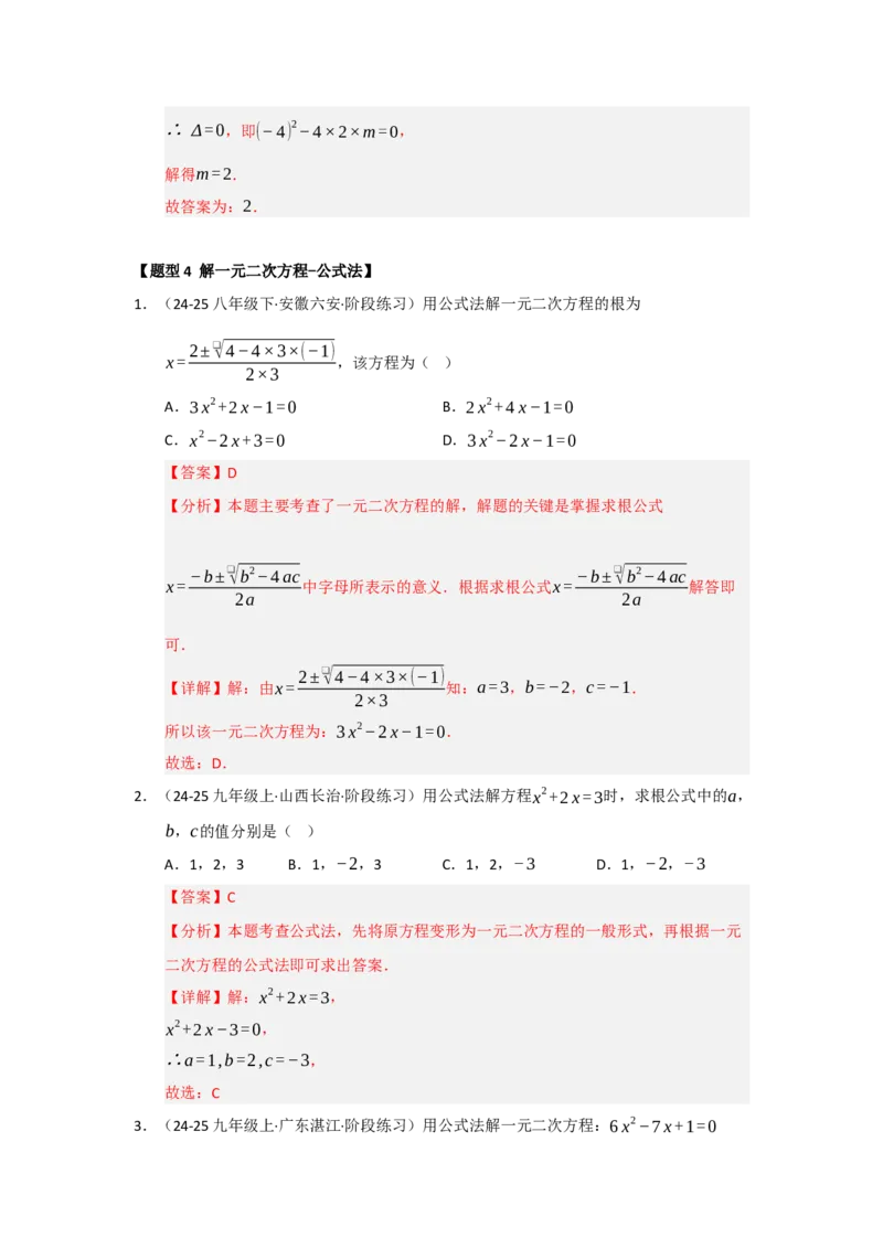 专题21.2解一元二次方程（七大题型）（题型训练易错精练）（教师版）_人教版数学九年级上册_版本二_九年级数学上册（人教版）_知识解读与题型专练-V14_2026版
