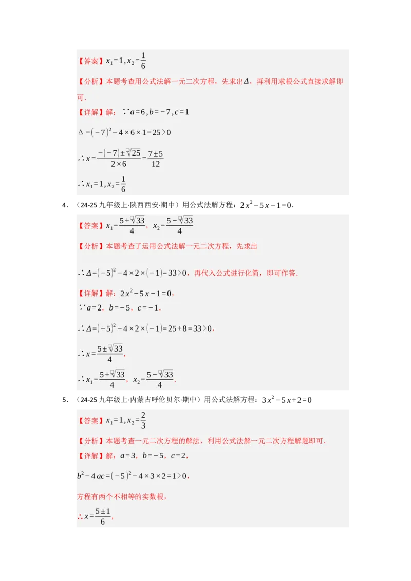 专题21.2解一元二次方程（七大题型）（题型训练易错精练）（教师版）_人教版数学九年级上册_版本二_九年级数学上册（人教版）_知识解读与题型专练-V14_2026版