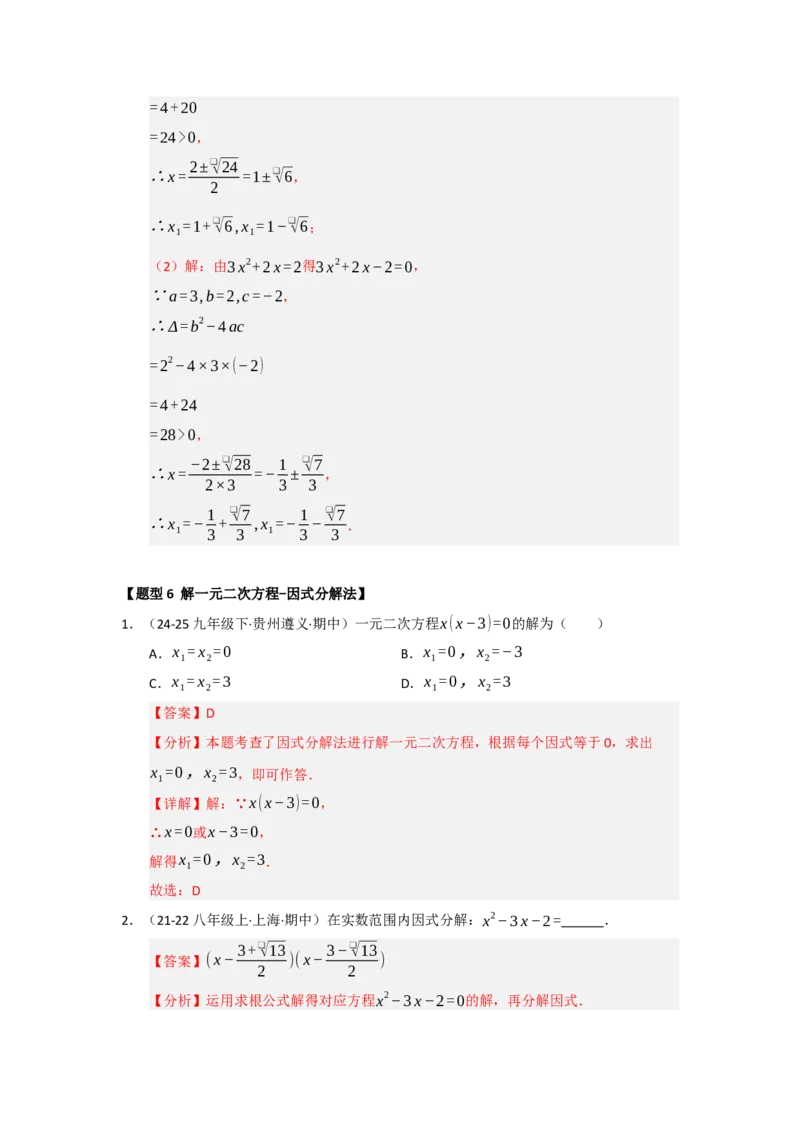 专题21.2解一元二次方程（七大题型）（题型训练易错精练）（教师版）_人教版数学九年级上册_版本二_九年级数学上册（人教版）_知识解读与题型专练-V14_2026版