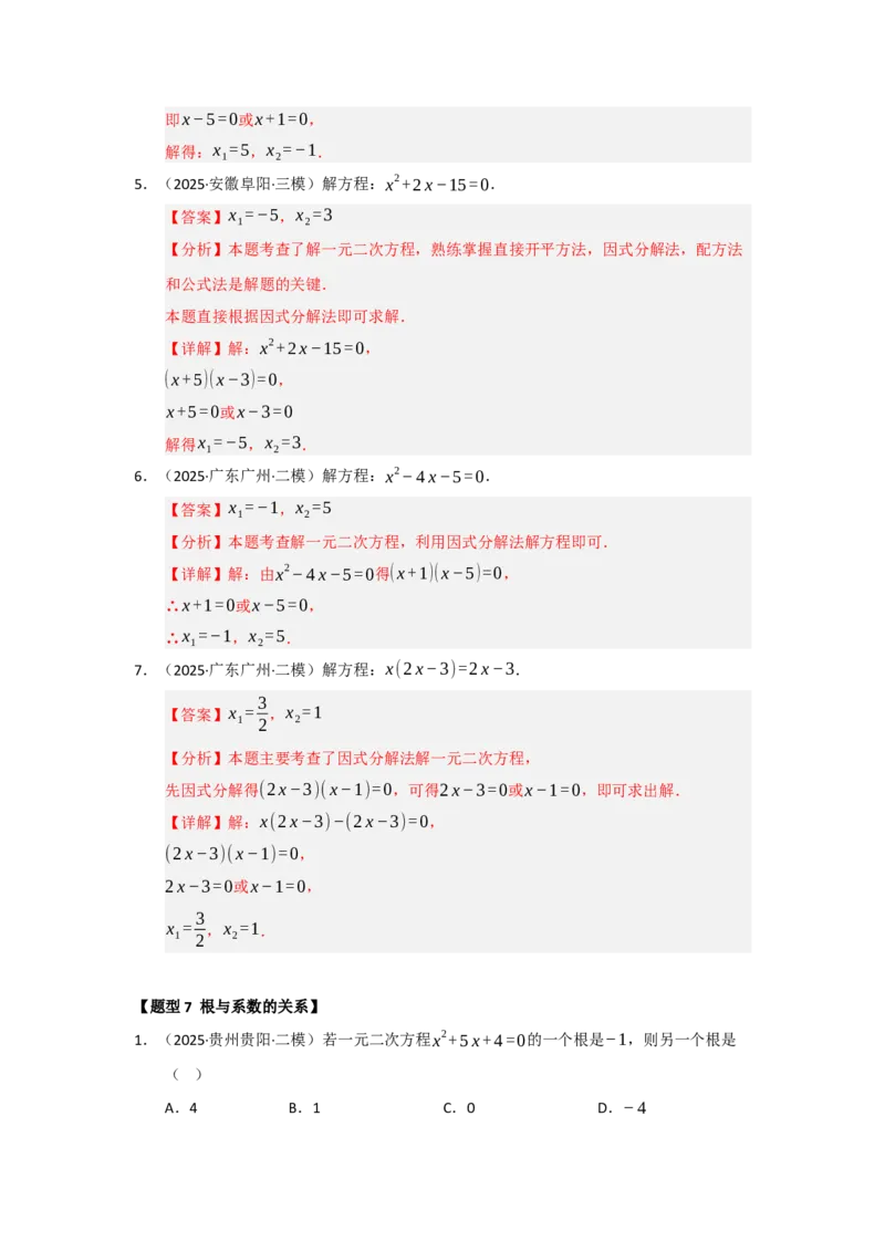 专题21.2解一元二次方程（七大题型）（题型训练易错精练）（教师版）_人教版数学九年级上册_版本二_九年级数学上册（人教版）_知识解读与题型专练-V14_2026版