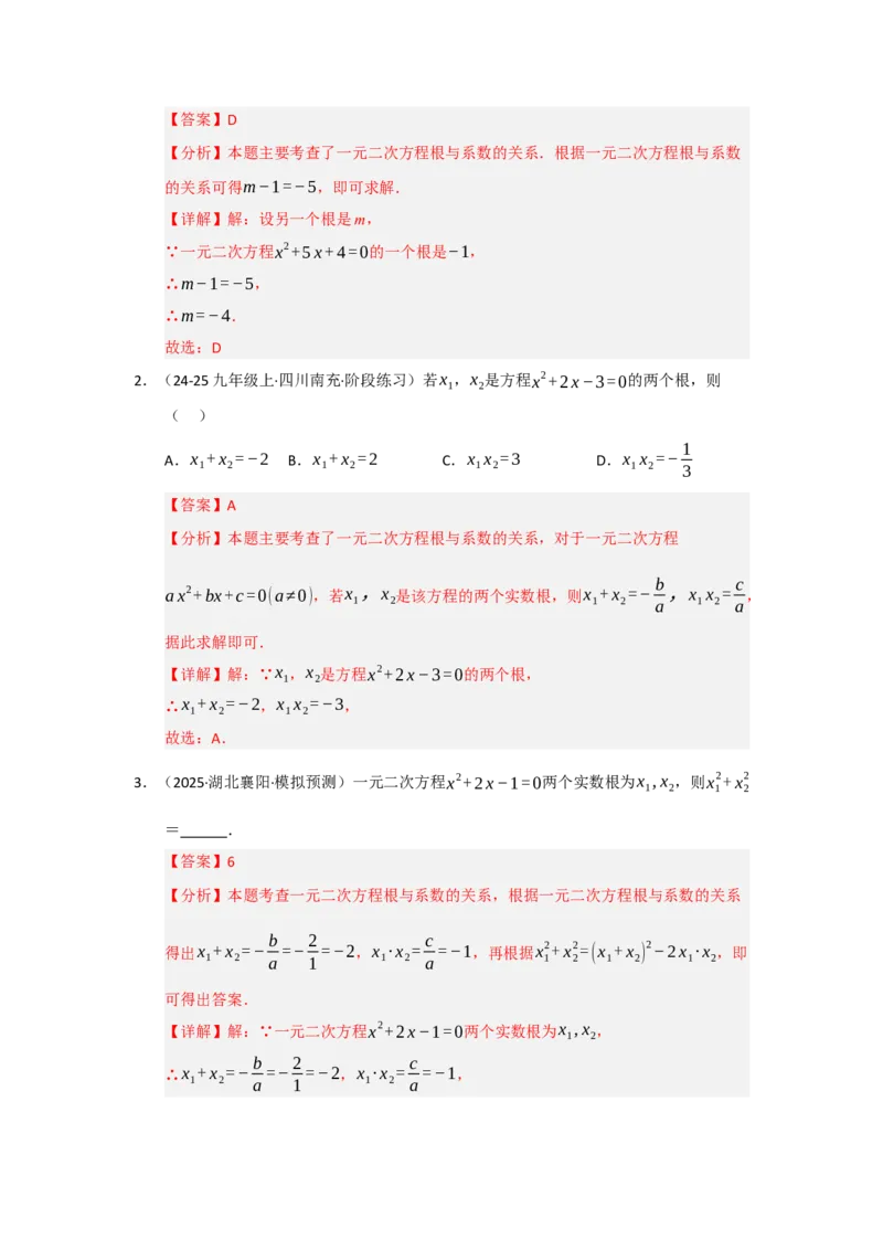 专题21.2解一元二次方程（七大题型）（题型训练易错精练）（教师版）_人教版数学九年级上册_版本二_九年级数学上册（人教版）_知识解读与题型专练-V14_2026版