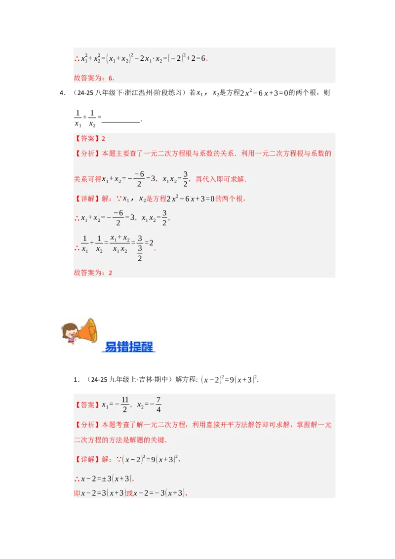 专题21.2解一元二次方程（七大题型）（题型训练易错精练）（教师版）_人教版数学九年级上册_版本二_九年级数学上册（人教版）_知识解读与题型专练-V14_2026版