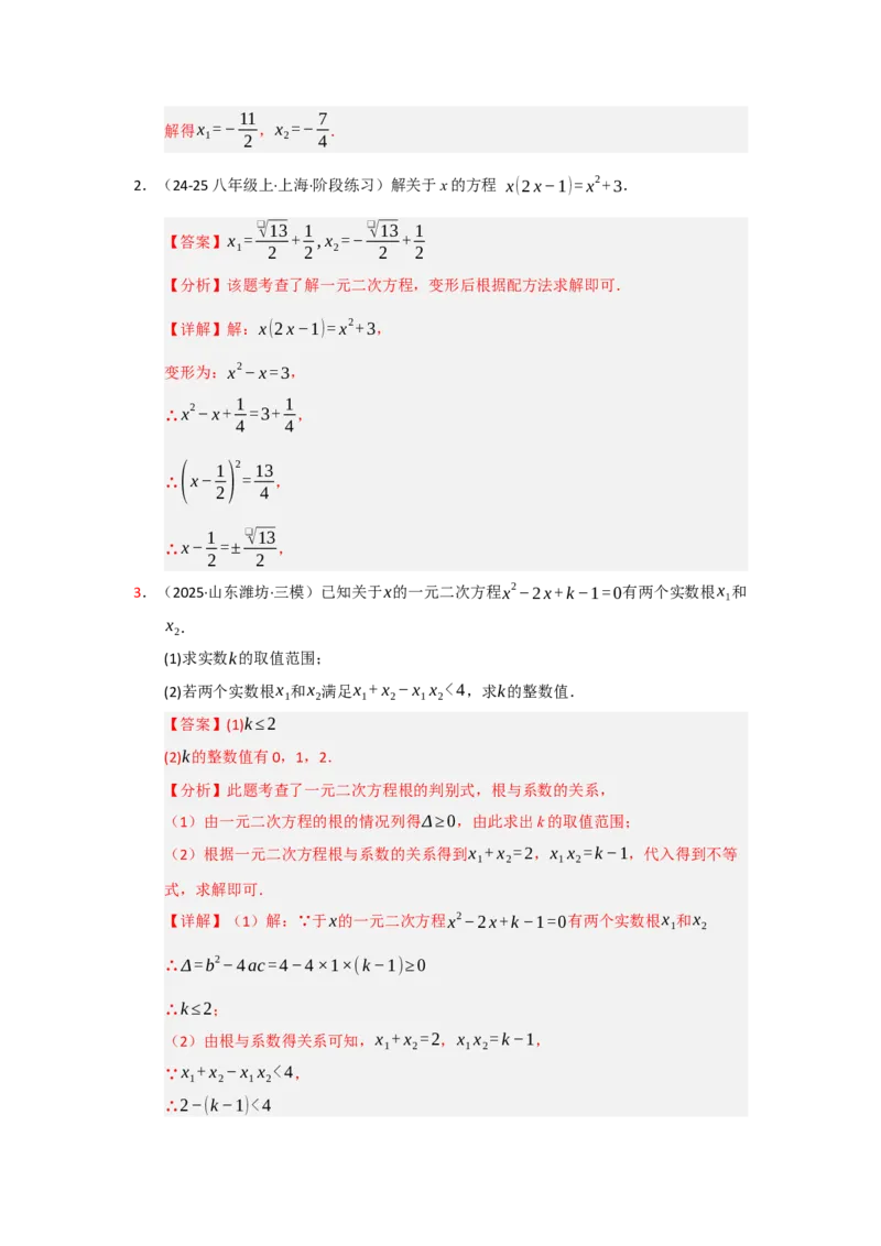 专题21.2解一元二次方程（七大题型）（题型训练易错精练）（教师版）_人教版数学九年级上册_版本二_九年级数学上册（人教版）_知识解读与题型专练-V14_2026版