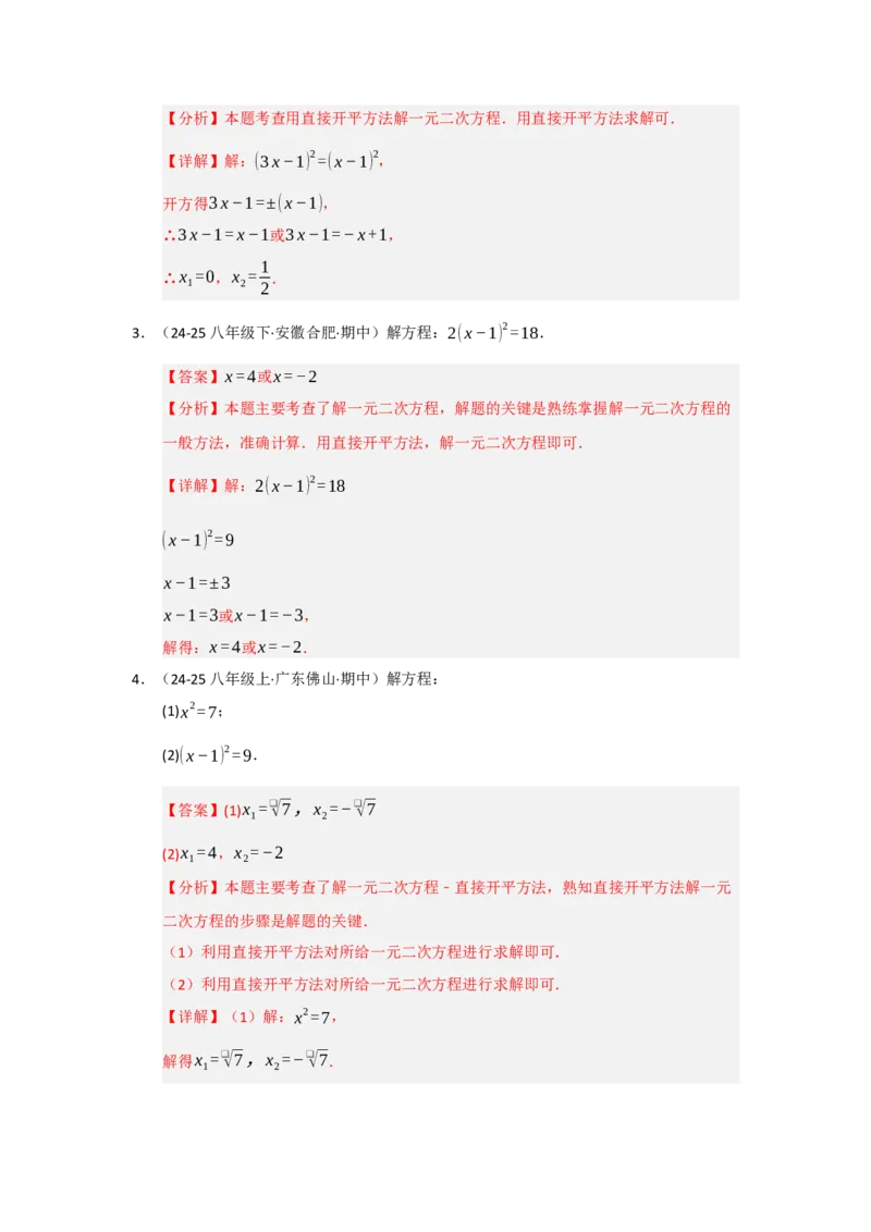 专题21.2解一元二次方程（七大题型）（题型训练易错精练）（教师版）_人教版数学九年级上册_版本二_九年级数学上册（人教版）_知识解读与题型专练-V14_2026版
