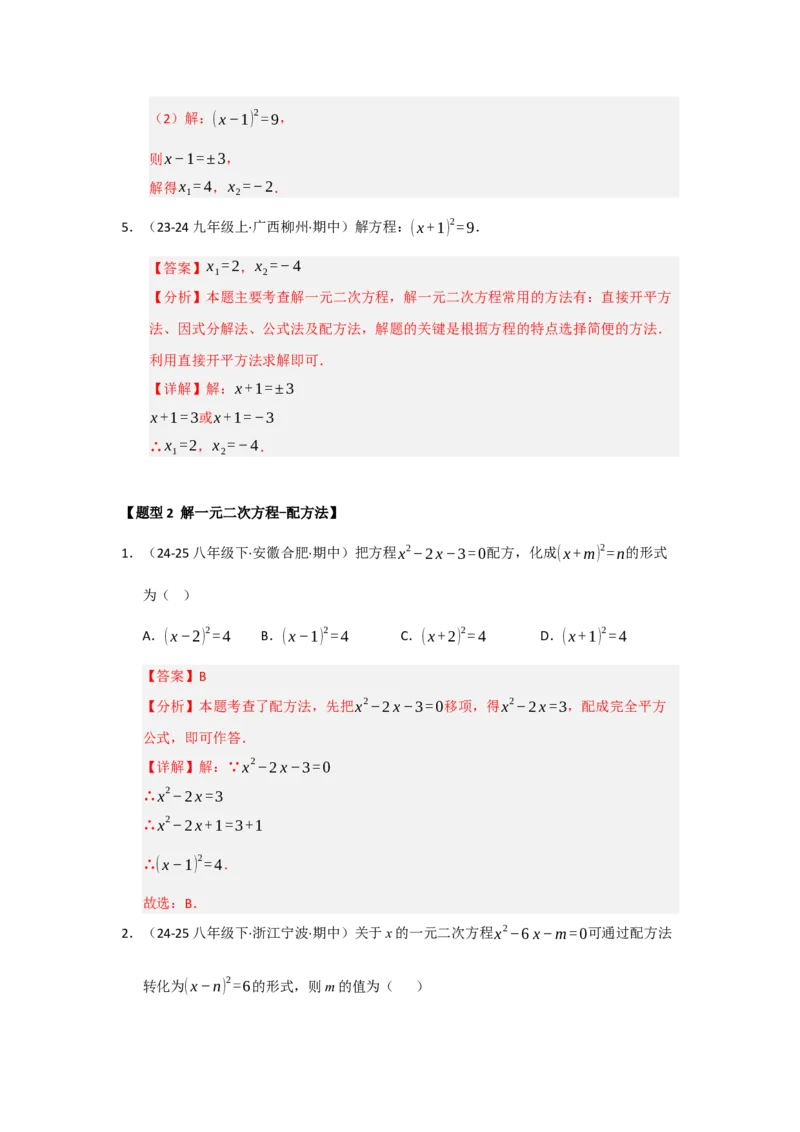 专题21.2解一元二次方程（七大题型）（题型训练易错精练）（教师版）_人教版数学九年级上册_版本二_九年级数学上册（人教版）_知识解读与题型专练-V14_2026版