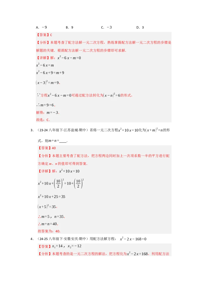 专题21.2解一元二次方程（七大题型）（题型训练易错精练）（教师版）_人教版数学九年级上册_版本二_九年级数学上册（人教版）_知识解读与题型专练-V14_2026版