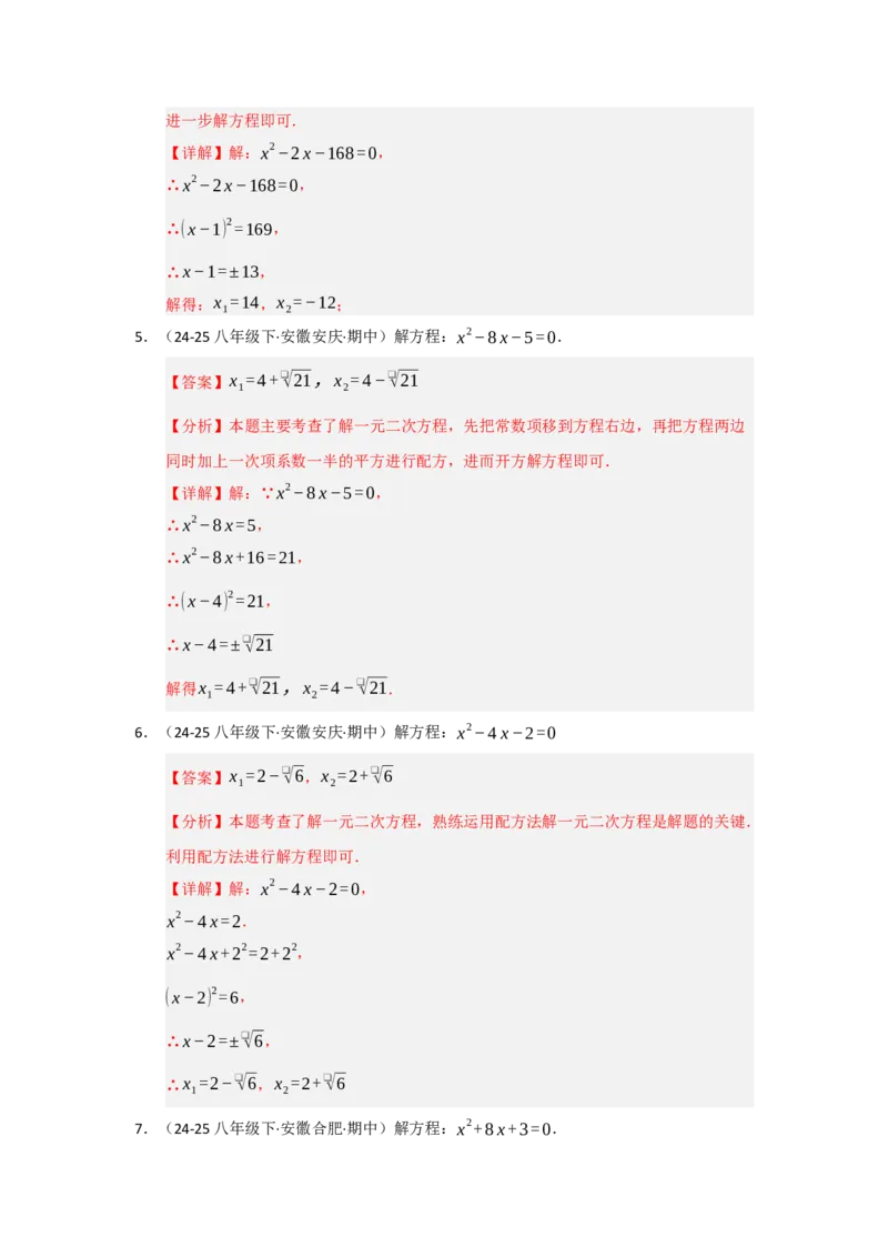 专题21.2解一元二次方程（七大题型）（题型训练易错精练）（教师版）_人教版数学九年级上册_版本二_九年级数学上册（人教版）_知识解读与题型专练-V14_2026版