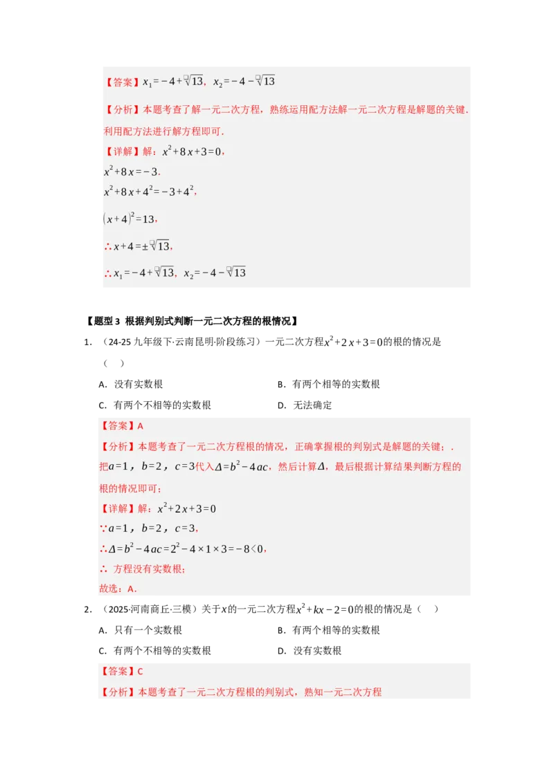专题21.2解一元二次方程（七大题型）（题型训练易错精练）（教师版）_人教版数学九年级上册_版本二_九年级数学上册（人教版）_知识解读与题型专练-V14_2026版