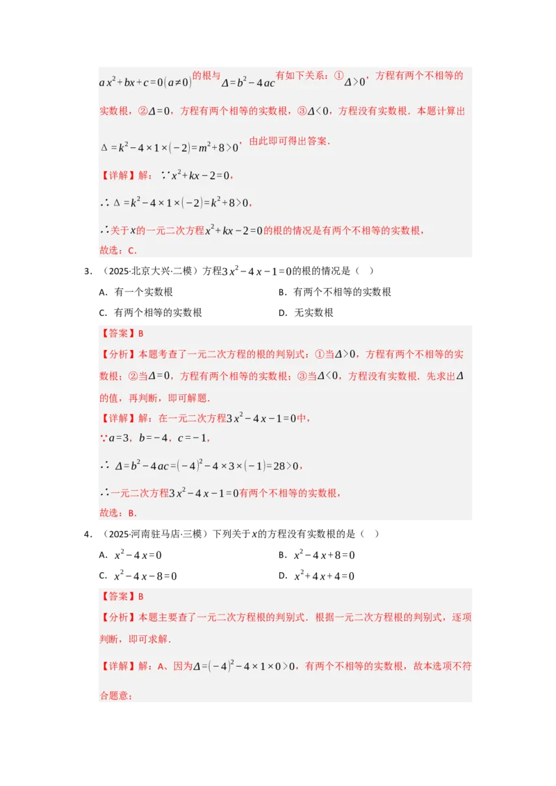 专题21.2解一元二次方程（七大题型）（题型训练易错精练）（教师版）_人教版数学九年级上册_版本二_九年级数学上册（人教版）_知识解读与题型专练-V14_2026版