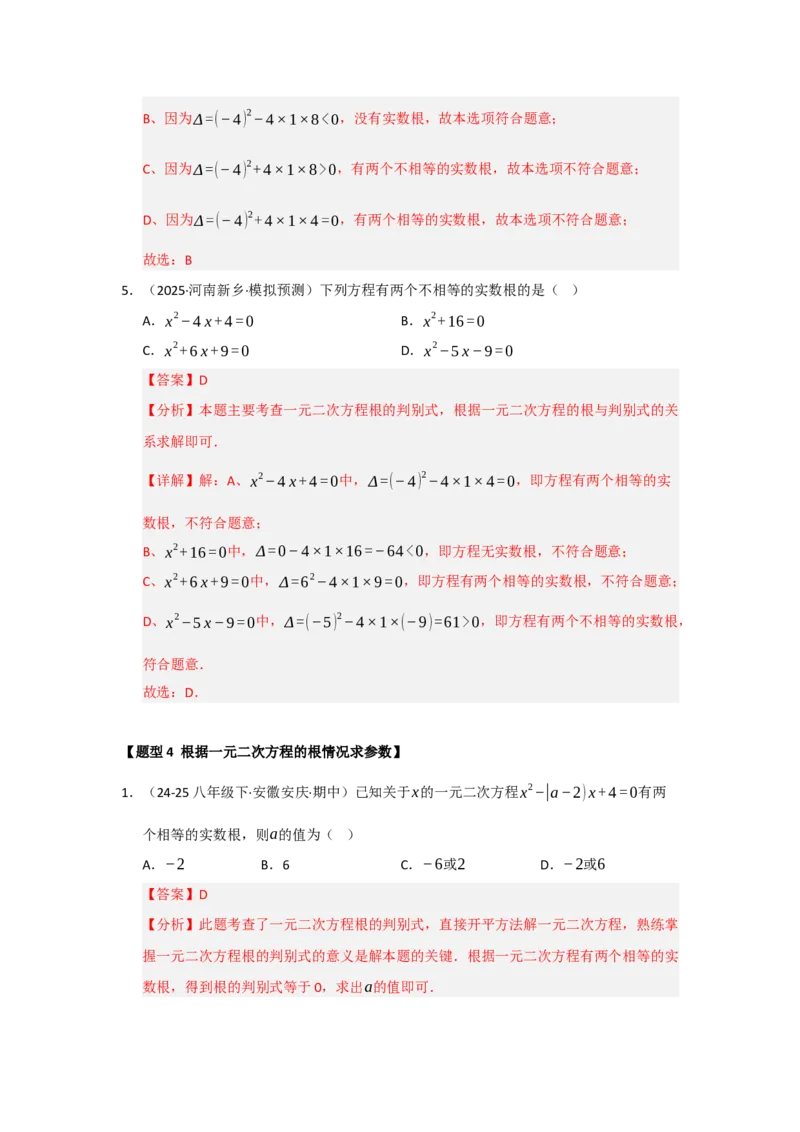 专题21.2解一元二次方程（七大题型）（题型训练易错精练）（教师版）_人教版数学九年级上册_版本二_九年级数学上册（人教版）_知识解读与题型专练-V14_2026版