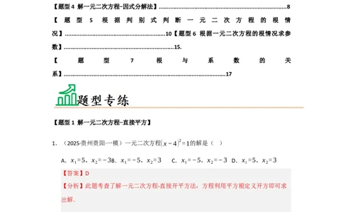 专题21.2解一元二次方程（七大题型）（题型训练易错精练）（教师版）_人教版数学九年级上册_版本二_九年级数学上册（人教版）_知识解读与题型专练-V14_2026版