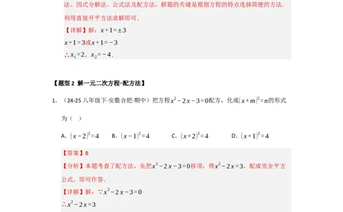 专题21.2解一元二次方程（七大题型）（题型训练易错精练）（教师版）_人教版数学九年级上册_版本二_九年级数学上册（人教版）_知识解读与题型专练-V14_2026版