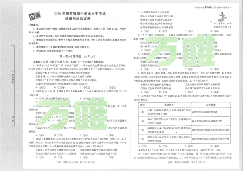 2026《万唯中考&bull;陕西黑白卷》道法白卷_2026中考押题卷合集_2026《万唯中考黑白卷》地方版(1)_2026《万唯中考&bull;陕西黑白卷》7科_2026《万唯中考&bull;陕西黑白卷》道法