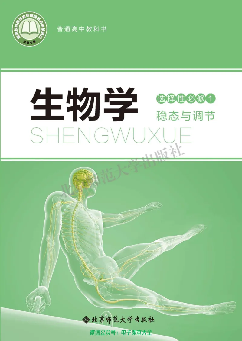 生物学选择性必修1稳态与调节_高中三年全科资料_高中_高中电子教材_高中生物学_北师大
