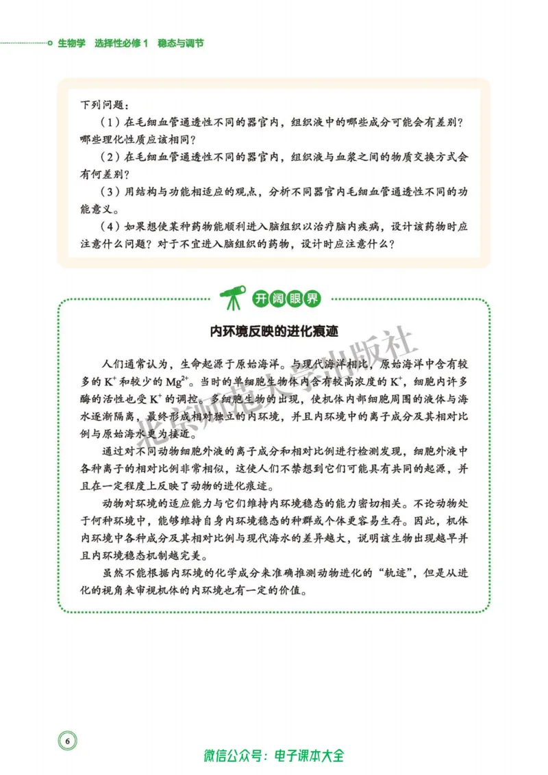 生物学选择性必修1稳态与调节_高中三年全科资料_高中_高中电子教材_高中生物学_北师大