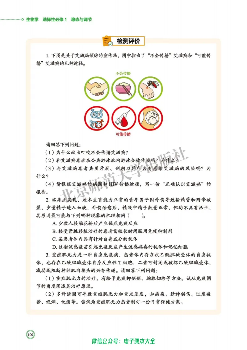 生物学选择性必修1稳态与调节_高中三年全科资料_高中_高中电子教材_高中生物学_北师大