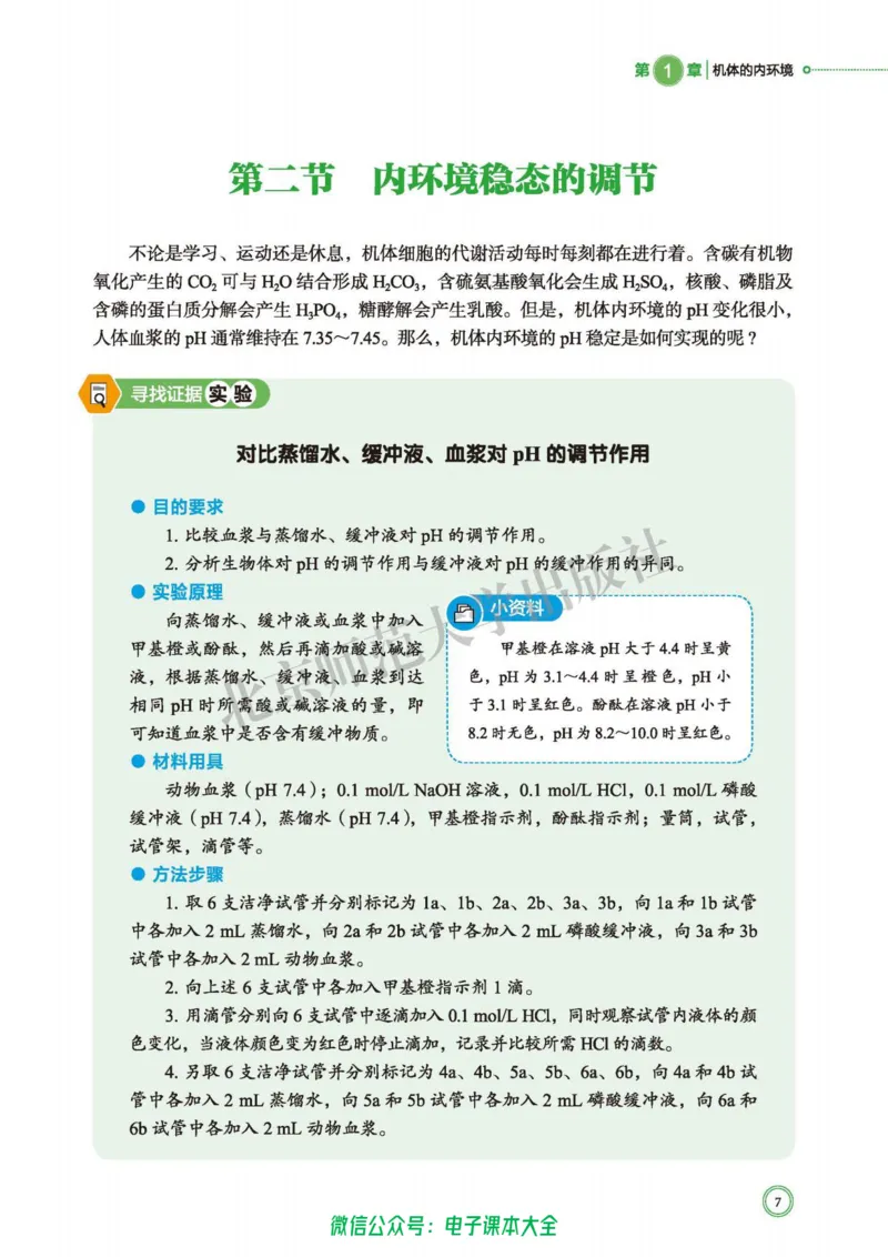 生物学选择性必修1稳态与调节_高中三年全科资料_高中_高中电子教材_高中生物学_北师大