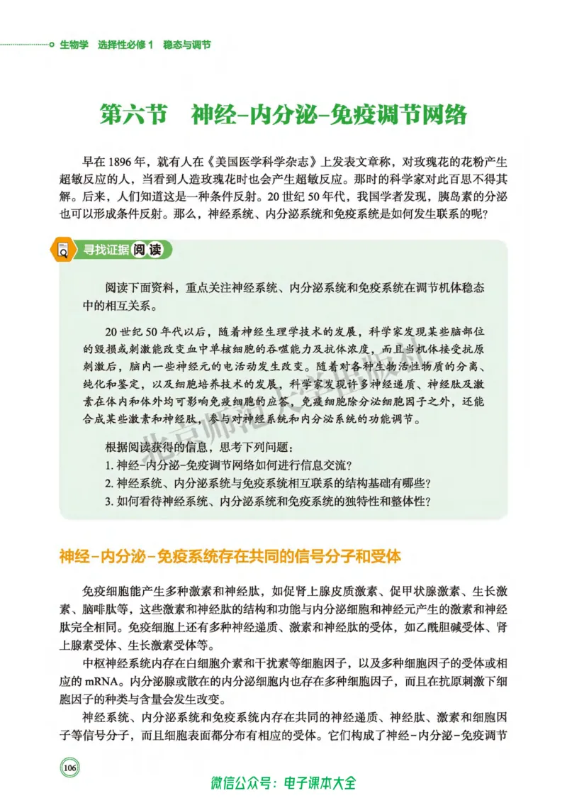 生物学选择性必修1稳态与调节_高中三年全科资料_高中_高中电子教材_高中生物学_北师大