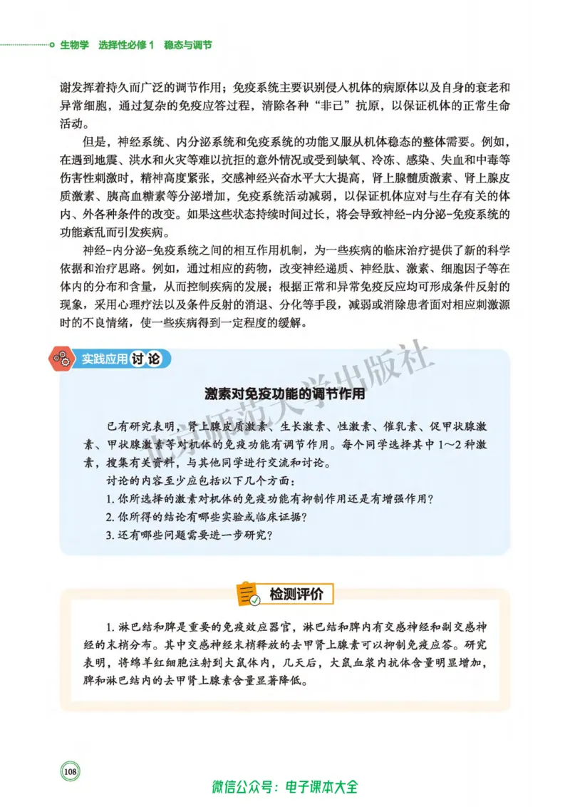 生物学选择性必修1稳态与调节_高中三年全科资料_高中_高中电子教材_高中生物学_北师大