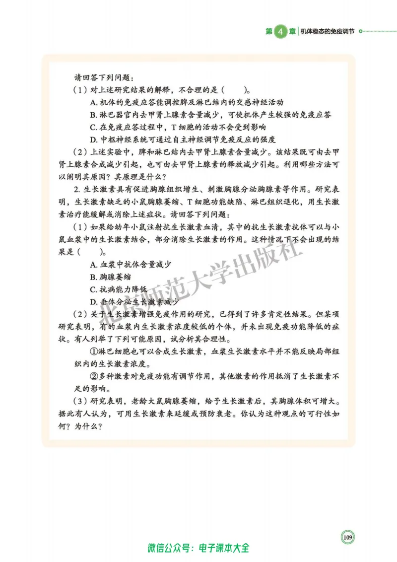 生物学选择性必修1稳态与调节_高中三年全科资料_高中_高中电子教材_高中生物学_北师大