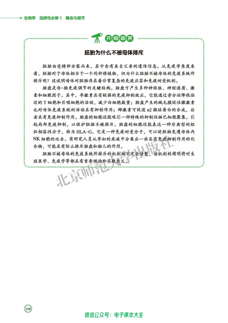 生物学选择性必修1稳态与调节_高中三年全科资料_高中_高中电子教材_高中生物学_北师大