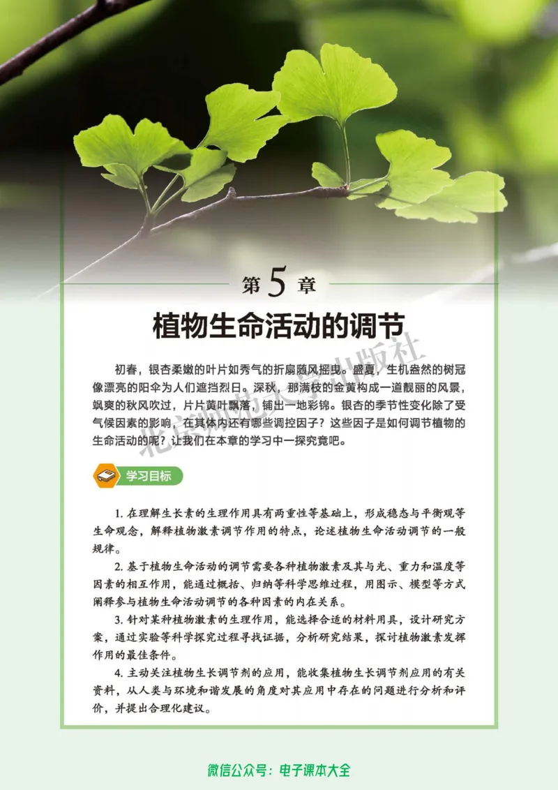 生物学选择性必修1稳态与调节_高中三年全科资料_高中_高中电子教材_高中生物学_北师大